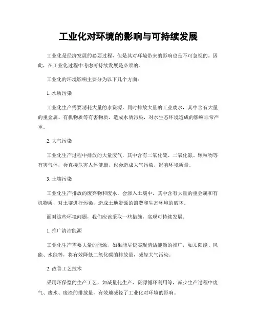 工业化对环境的影响与可持续发展