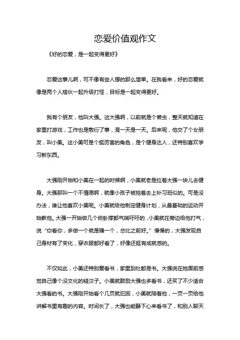 恋爱价值观作文