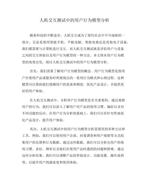 人机交互测试中的用户行为模型分析(四)