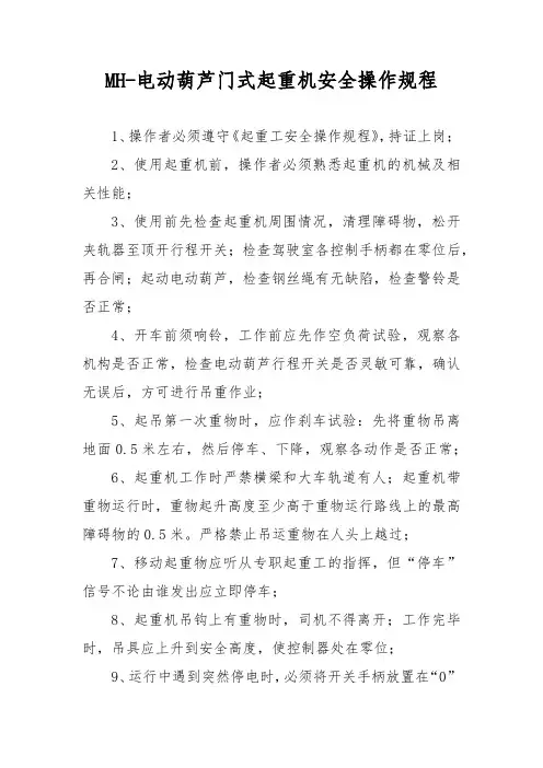 MH-电动葫芦门式起重机安全操作规程