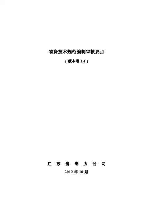 物资技术规范编制审核要点