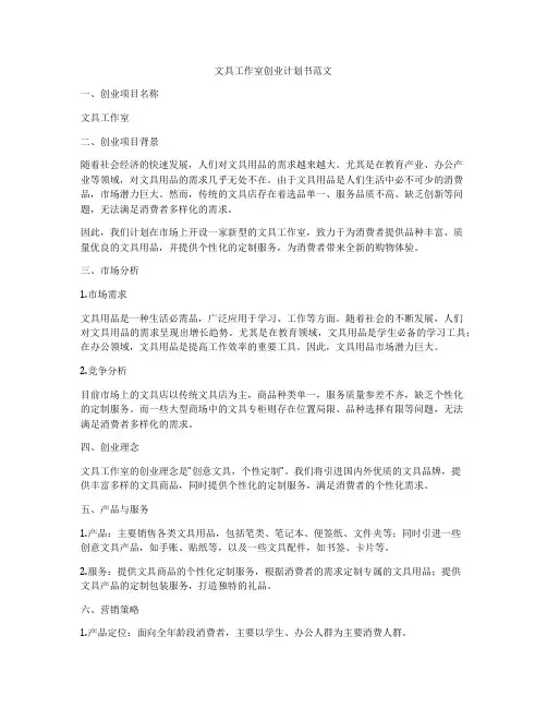 文具工作室创业计划书范文