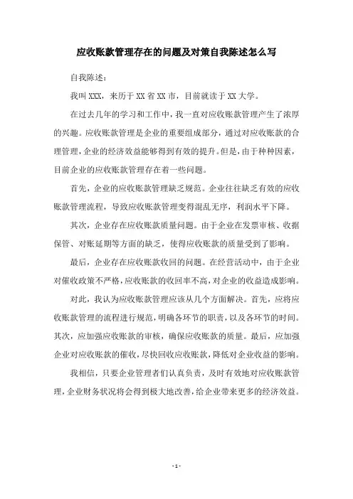 应收账款管理存在的问题及对策自我陈述怎么写