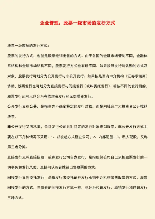 推荐：企业管理：股票一级市场的发行方式