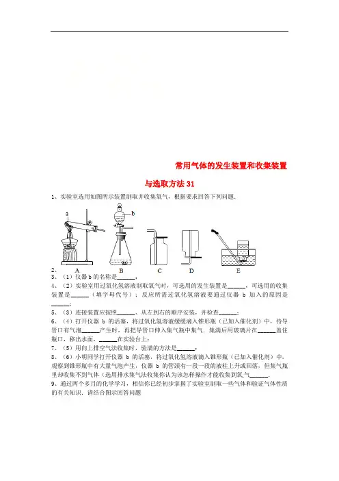 中考化学复习练习常用气体的发生装置和收集装置与选冉法31无答案新人教版