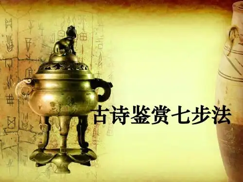 古诗赏析七步法