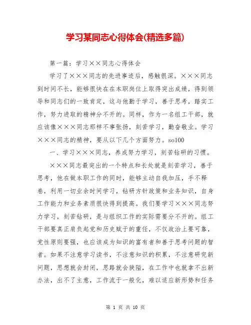 学习某同志心得体会(精选多篇)