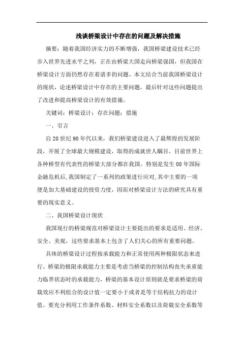 桥梁设计中存在问题及解决措施