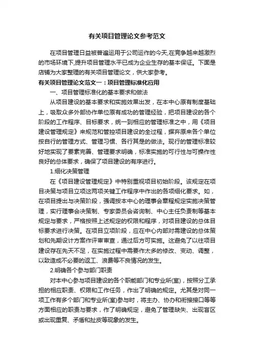 有关项目管理论文参考范文