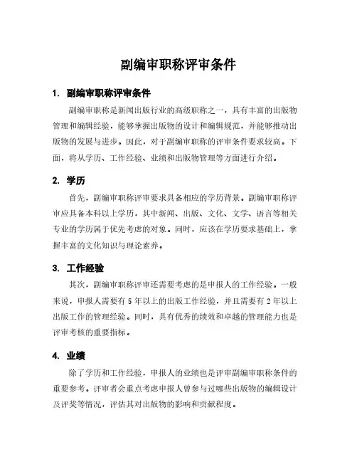 副编审职称评审条件