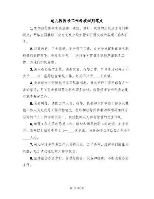 幼儿园园长工作考核细则范文(3篇)