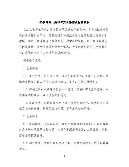 校准测温仪黑体炉安全操作及保养规程