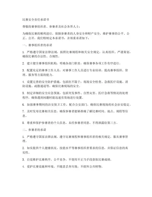 比赛安全责任承诺书