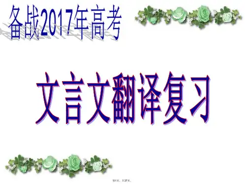 2017高考文言文翻译公开课