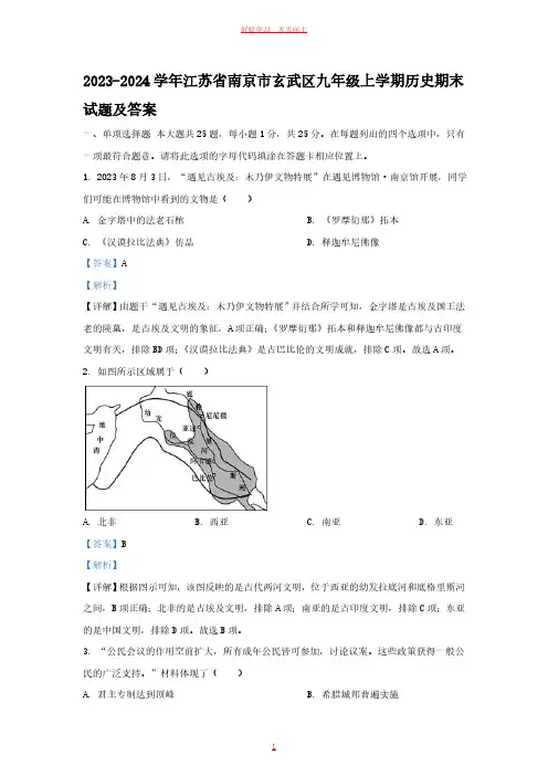 2023-2024学年江苏省南京市玄武区九年级上学期历史期末试题及答案