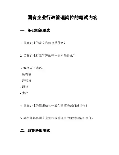 国有企业行政管理岗位的笔试内容