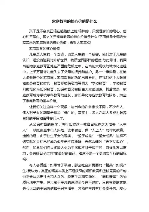 家庭教育的核心价值是什么