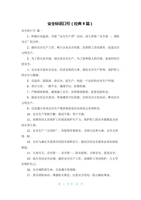 安全标语口号(经典9篇)