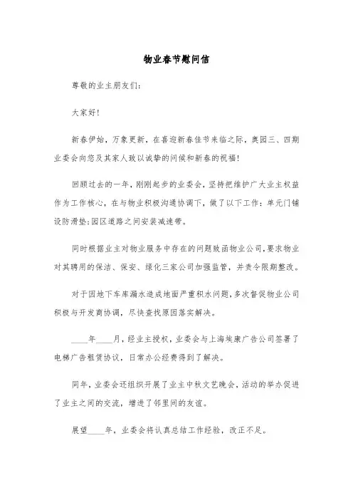 物业春节慰问信（2篇）