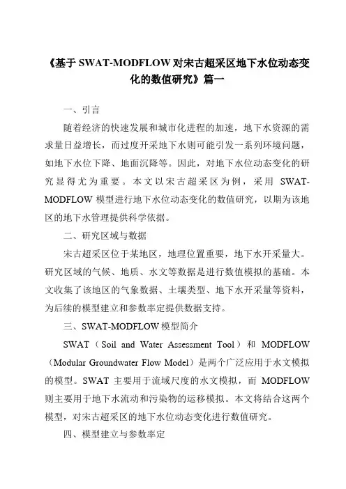 《基于SWAT-MODFLOW对宋古超采区地下水位动态变化的数值研究》范文