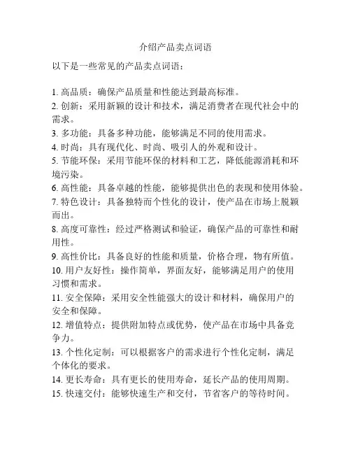 介绍产品卖点词语