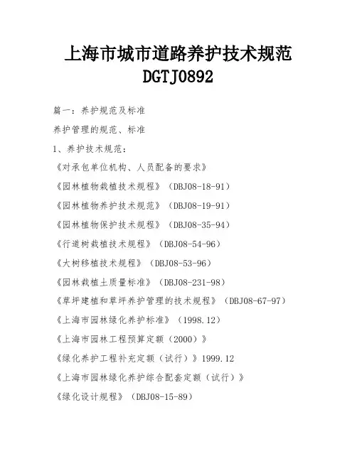 上海市城市道路养护技术规范DGTJ0892