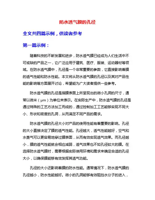 防水透气膜的孔径