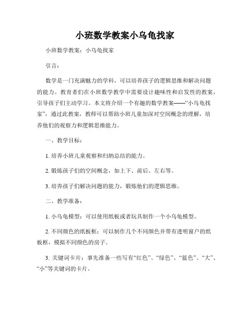 小班数学教案小乌龟找家