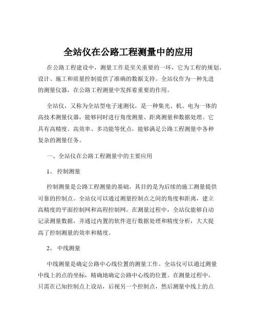 全站仪在公路工程测量中的应用