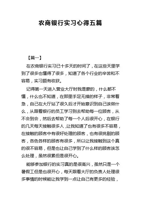 农商银行实习心得五篇(可供参考)
