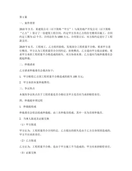 符合仲裁法律的案例分析(3篇)