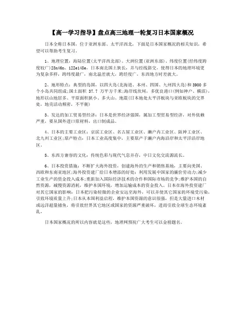【高一学习指导】盘点高三地理一轮复习日本国家概况