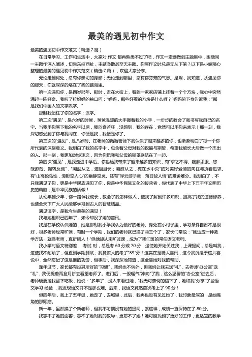 最美的遇见初中作文范文（精选7篇）