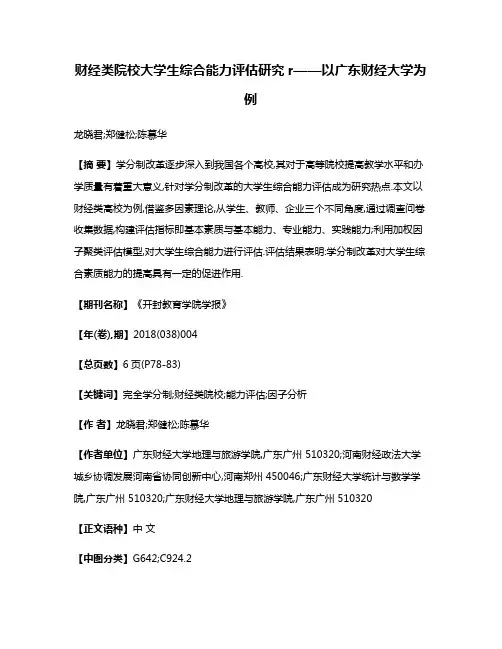 财经类院校大学生综合能力评估研究r——以广东财经大学为例