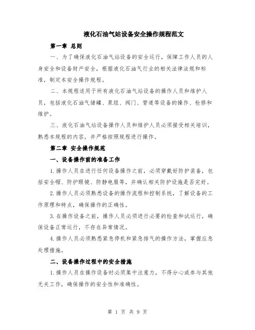 液化石油气站设备安全操作规程范文（二篇）