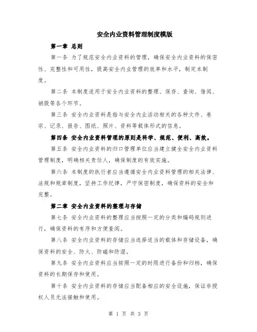 安全内业资料管理制度模版