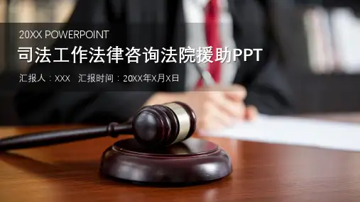 司法工作法律咨询法院援助PPT演示课件