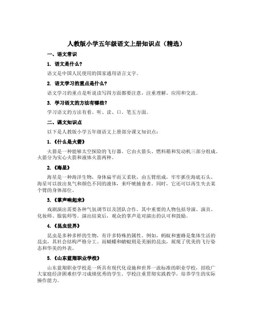 人教版小学五年级语文上册知识点(精选)