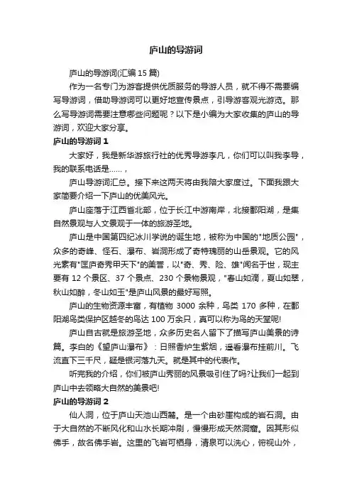 庐山的导游词（汇编15篇）