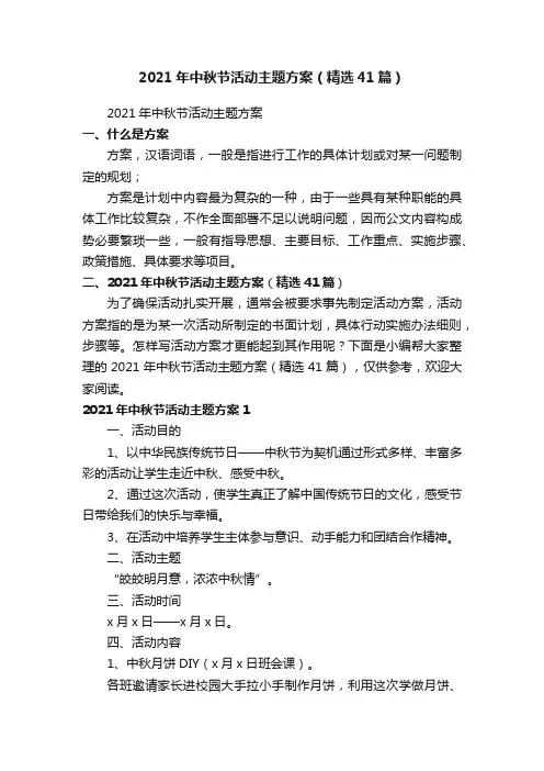 2021年中秋节活动主题方案（精选41篇）