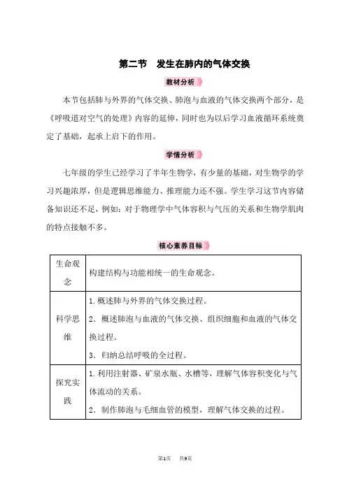 人教版七年级生物RJ下册教案 第3章 人体的呼吸 第2节 发生在肺内的气体交换
