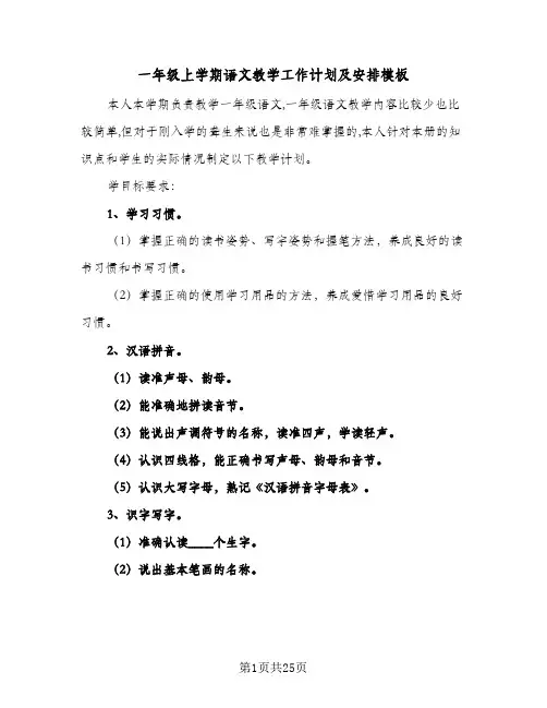 一年级上学期语文教学工作计划及安排模板(6篇)