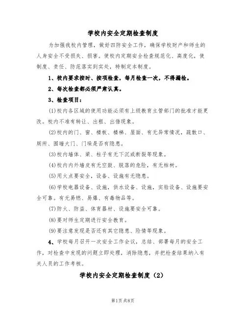 学校内安全定期检查制度（5篇）