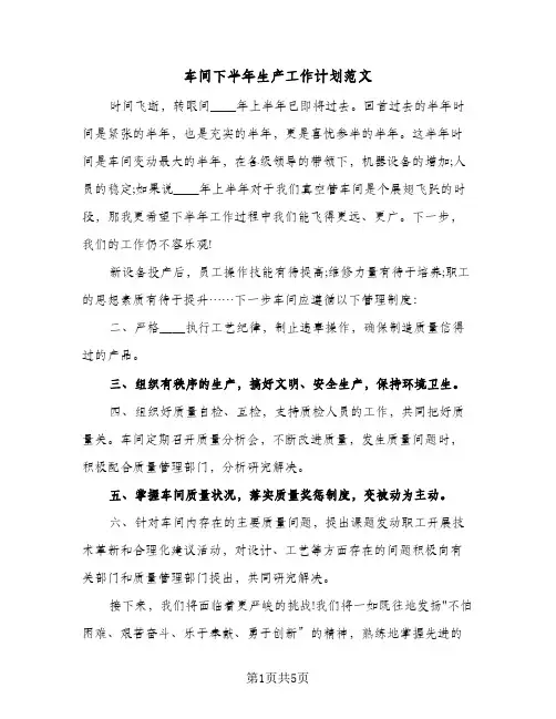车间下半年生产工作计划范文(三篇)