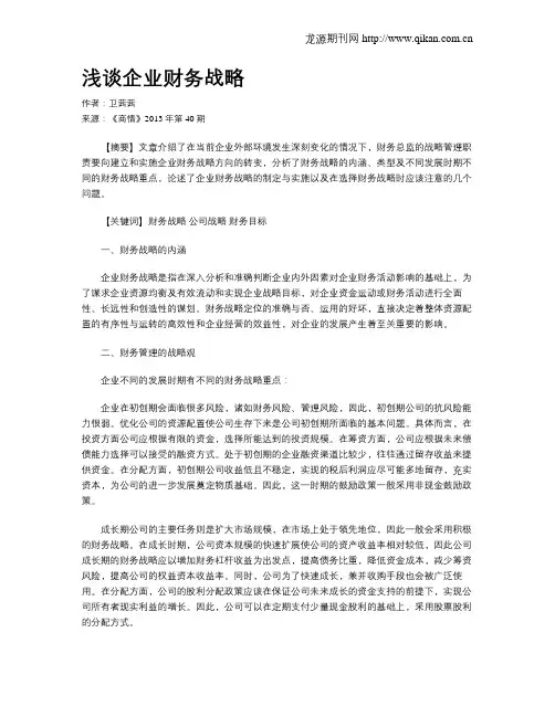浅谈企业财务战略