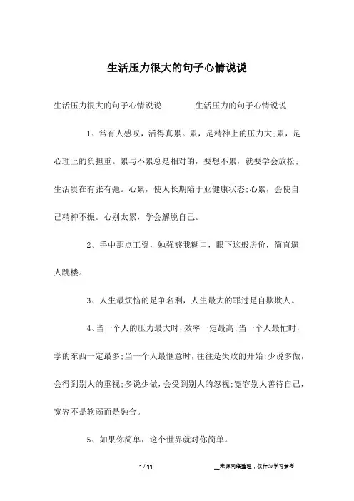 生活压力很大的句子心情说说