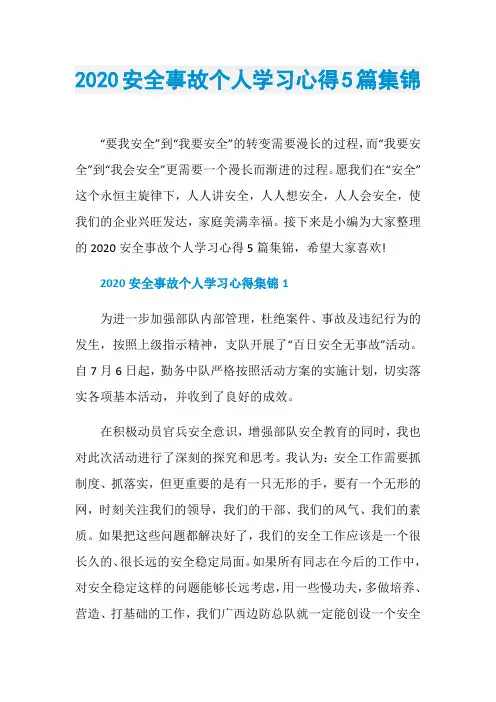 2020安全事故个人学习心得5篇集锦
