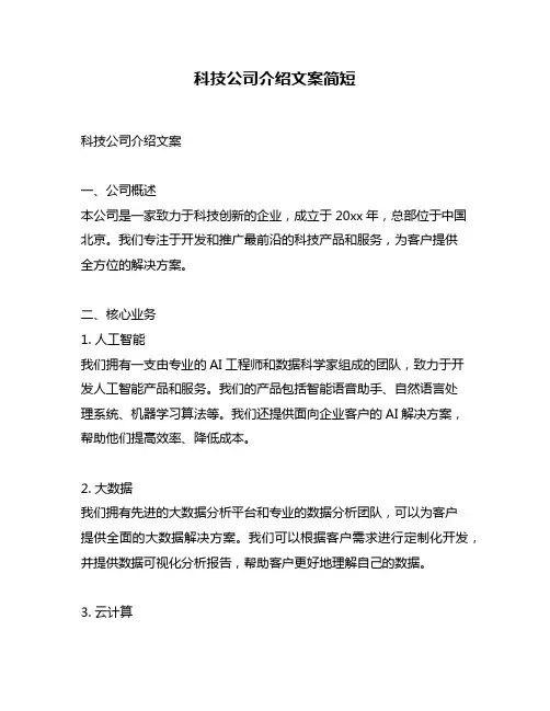 科技公司介绍文案简短