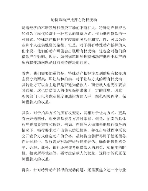 论特殊动产抵押之物权变动