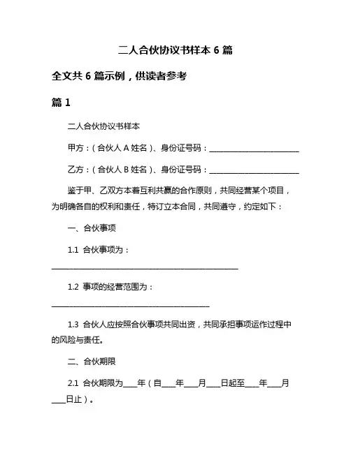 二人合伙协议书样本6篇